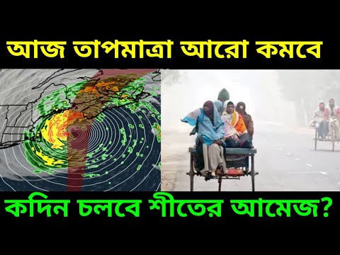 Live Weather Update: আজ কমবে আরো তাপমাত্রা, কত দিন চলবে এই শীতের আমেজ দেখেনিন আজকের আবহাওয়ার খবর