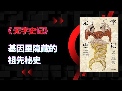 《无字史记》|基因里隐藏的祖先秘史|让我们了解，开放、交流与包容，才是文明进化与繁盛的不二法门