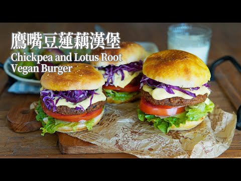 【Vegan】Hamburger with Chickpea and Lotus Root Patty