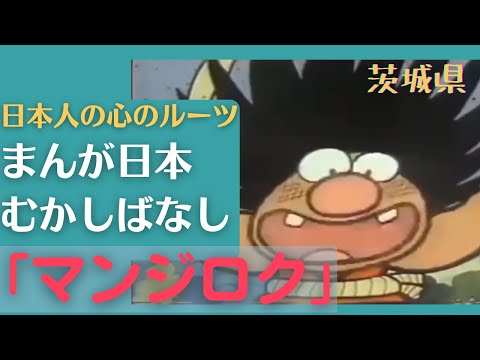 マンジロク💛まんが日本むかしばなし224