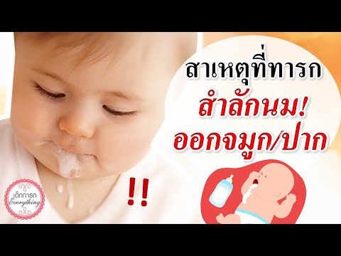 อาการทารก : สาเหตุทารกสำลักนมออกปากและจมูก! | ทารกกินนมแล้วสำลัก | เด็กทารก Everything