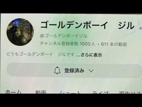 ゴールデンボーイジルがYouTube1000人突破したので祝福の電話をしたらとんでもないことによしてんファンクラブ (2024.12.08)