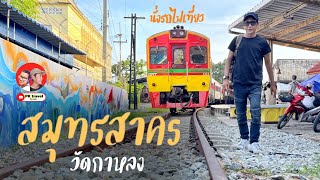 นั่งรถไฟเที่ยว วัดกาหลง สมุทรสาคร 6 บาท มีอะไรน่าเที่ยวบ้าง