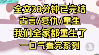 【完结文】古言/复仇 我们全家都重生了，回到了假冒小妹的女子拿着玉佩上门的那天 #女频文 #女频小说 #女频小说推荐 #女频完结文 #小说推荐 #女频爽文 #爽文 #爽文推荐 #一口气看完