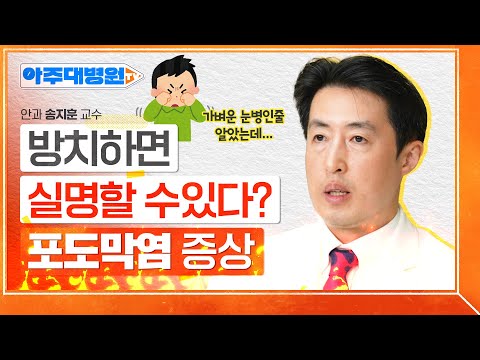 단순 결막염인 줄 알았는데 포도막염이요?!!😱😱 자칫하면 실명까지 이어진다는 포도막염의 증상부터 치료법까지! 안과 송지훈 교수 [아주대병원TV]