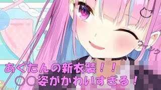 5億年ぶりの新衣装がかわいすぎるあくたん