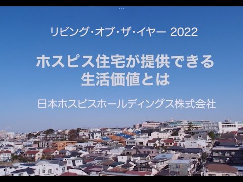 【LOY2022】「ホスピス住宅が提供できる生活価値とは」日本ホスピスホールディングス株式会社　様