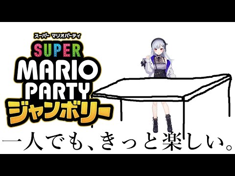 【マリオパーティ ジャンボリー】神ゲー新作来たなあ！！！！！！！！！！【にじさんじ/葉加瀬冬雪】