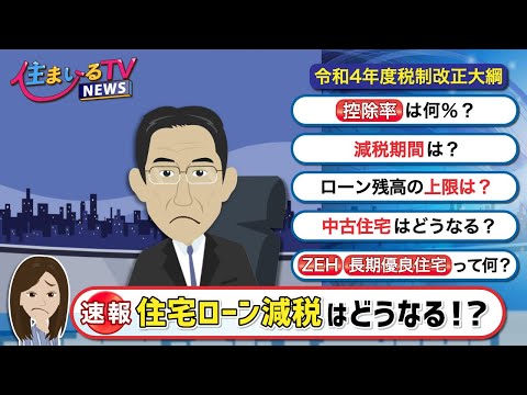 【速報】令和4年度税制改正大綱発表「住宅ローン減税」はどうなる？