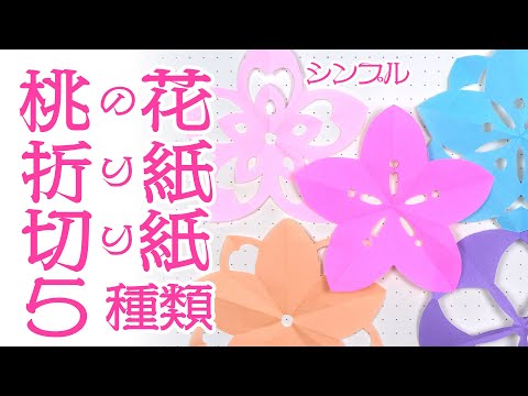 シンプルな桃の花の折り紙・切り紙を5種類、作ってみました。（Simple Peach Blossom 5 Types　Origami/Kirigami）