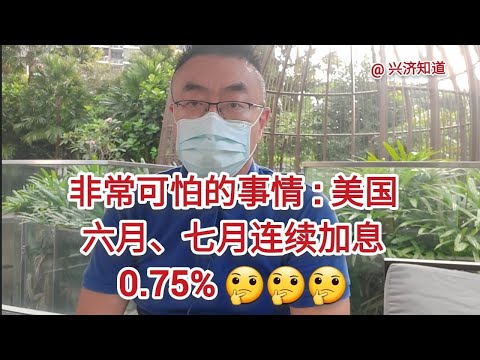 美联储连续第二个月加息0.75%。依次回顾二战后，美国的历次通货膨胀，确实非常危险。|新加坡的西兰花便宜了，物价控制的挺好，但也要注意节约。