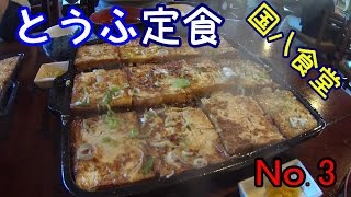 国八食堂とうふ定食　No 3