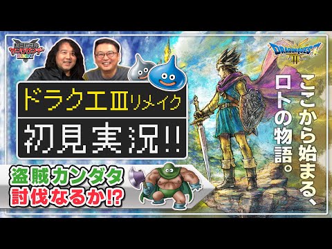 実況！「ドラクエ3」リメイク版〜あの伝説の名作をやってみる！！