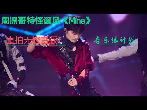 周深哥特怪诞风《Mine》直拍无修音版！音乐缘计划！Charlie Zhou Shen#周深 #charlie #zhoushen #song #cover #singer #concert