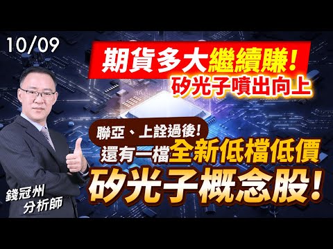 2024/10/09  期貨多大繼續賺!矽光子噴出向上，聯亞、上詮過後!還有一檔全新低檔低價的矽光子概念股!  錢冠州分析師