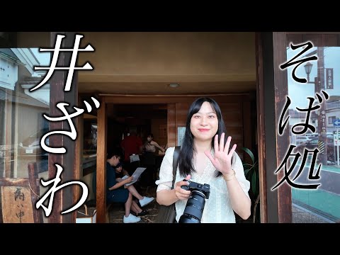 歴史的街並み古民家そば処【井ざわ】Delicious soba restaurant in Japanese house