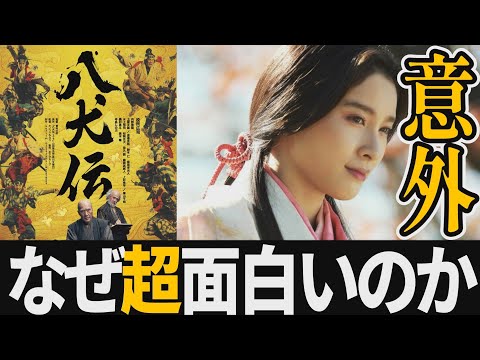 【解説レビュー】映画『八犬伝』これって実は今年代表作なんじゃない？｜役所広司×土屋太鳳×板垣李光人×磯村勇斗×曽利文彦【ネタバレ感想】