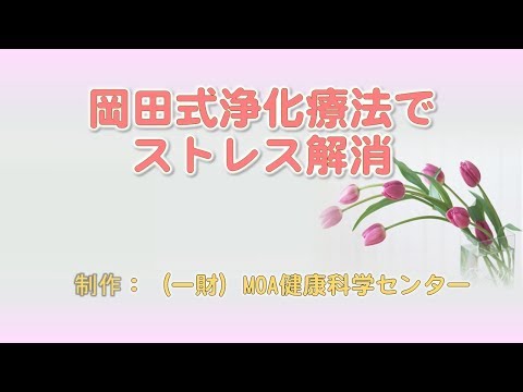 岡田式浄化療法でストレス解消