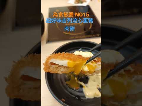 [為食飯團 NO.15]