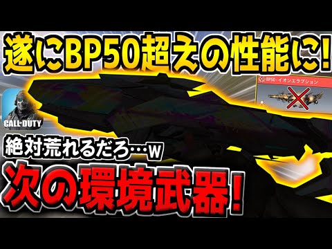 次シーズンの大規模な武器調整で遂にBP50が死亡…。次の環境トップ武器は絶対にコイツですw【CODモバイル】