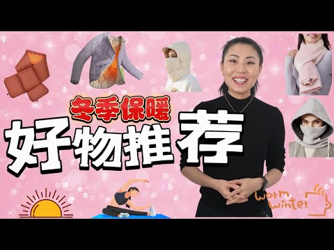 【冬季保暖+好物推荐】 折扣+deal ！！保暖外衣， 马甲，围巾， 披肩，帽子 | 保暖 +抗衰老 | JennyJia 冬季防护， warm up ：）