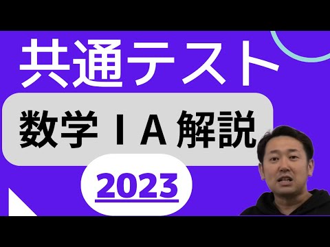 共通テスト数学ⅠA本試験解説！2023