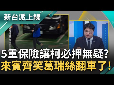 大家都在笑Grace翻車了~王瑞德：準備發雞排 雞何辜！禮拜三沒起訴原因？律師：北檢不能在法律上翻車 揭柯未被接押還有5重保障｜李正皓 主持｜【新台派上線 PART1】20241225｜三立新聞台