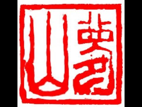 Designing and Carving a Japanese Name Seal (Inkan) for Dream (yume) Mountain (yama)