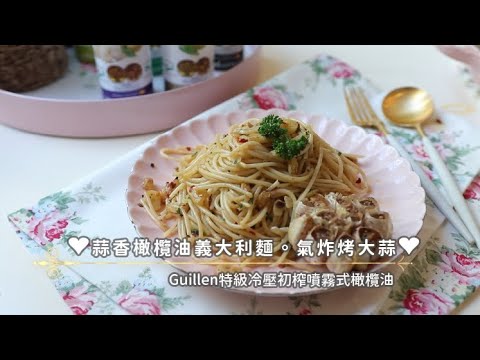 ❤️蒜香橄欖油義大利麵 V.S氣炸烤大蒜❤️ V.S Guillen特級冷壓初榨噴霧式橄欖油 | 俏媽咪潔思米