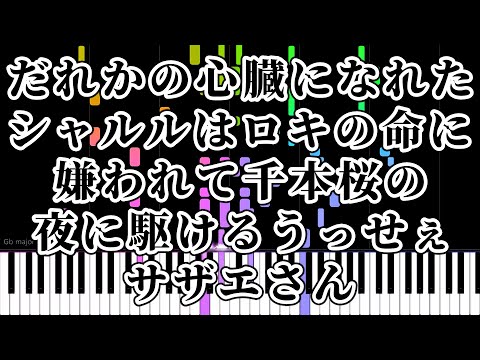 だれかの心臓になれたシャルルはロキの命に嫌われて千本桜の夜に駆けるうっせぇサザエさん