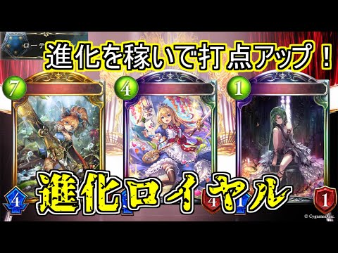 【シャドウバース】進化を稼いで疾走とバーンで勝つ！進化ロイヤル【shadowverse】【アディショナル】