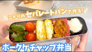 ニトリのセパレートパンで作る「ポークケチャップ弁当」