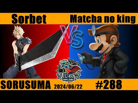 【#スマブラSP】#ソルスマ #288  まっちゃのきんぐ ( ピカチュウ / ドクターマリオ ) VS  そるべ (  リュウ / ジョーカー / クラウド ) 2024/06/22