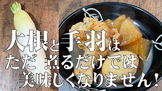 料理人が教える！大根が美味しくなる煮物【大根の手羽煮！】大根の中まで鶏手羽の旨味が染みています！！