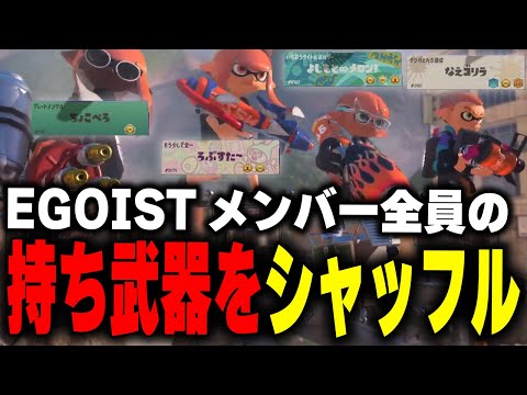 「EGOIST」内でメンバー全員持ち武器入れ替えてみたｗｗｗ【メロン/ちょこぺろ/ろぶすた～/なえごら/スプラトゥーン3/切り抜き】