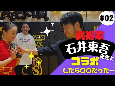 武術家《石井東吾 先生》とコラボしたよ‼︎  東吾先生のYouTubeでもコラボしています⤴︎概要欄から↓↓↓みて下さい👀@ryu-tube