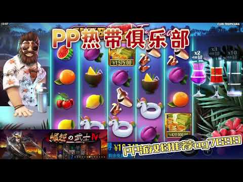 PP电子『热带俱乐部』一起来吧台喝酒玩游戏#PP#PPslot#slot#PP电子#wild#jackpot#电玩爆分游戏#电玩游戏解说#电子游戏介绍#电子游戏推荐