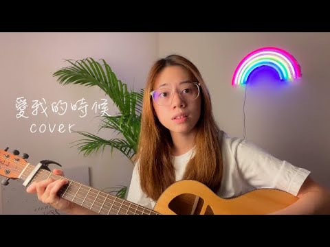 周興哲 Eric Chou / 單依純 - 愛我的時候 | Cover Jasmine C 張靜汶