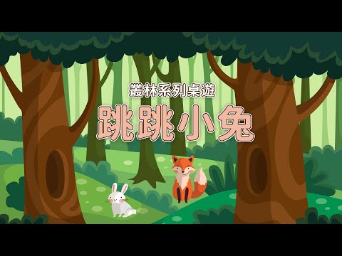 【親子玩桌遊】一個人也能玩的叢林冒險系列桌遊 #跳跳小兔