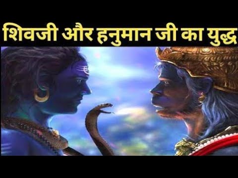 शिवजी और हनुमानजी के युद्ध की कहानी ।। #shiv #hanumamji #sanatandharma #story