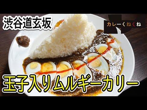 酸味の程よい玉子入りカレー！老舗ムルギーの変わらない味【渋谷・道玄坂】