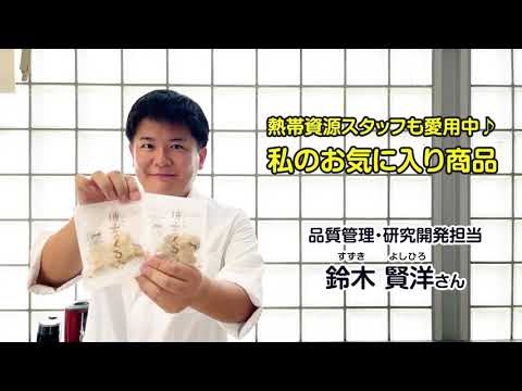 熱帯資源スタッフも愛用中♪ 私のお気に入り商品 ～品質管理・研究開発担当　鈴木賢洋さん編～