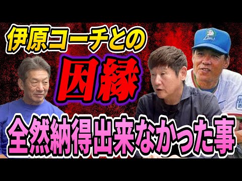 ⑤【全然納得出来なかった事】伊原コーチのある発言が阿波野秀幸さんを窮地に追い込んだ！一体2人の間にどんな因縁があったのか？【高橋慶彦】【広島東洋カープ】【プロ野球OB】