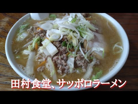 山形県庄内町『田村食堂』サッポロラーメン。