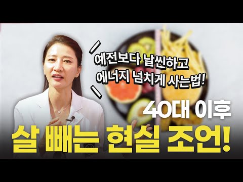 40대 이후 살 빼는 현실 조언? (ft.예전보다 날씬하고 에너지 넘치게 사는 법!!)