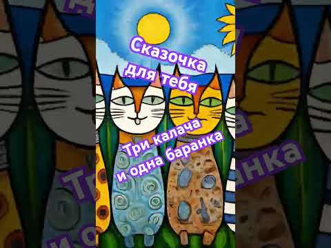 Новая сказка "Три калача и одна баранка" #аудиосказки #новыевидео #funny #подпишись