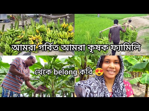 আমাদের কলা চাষ 😍 // গ্রামের কৃষক ফ্যামিলির মানুষ আমরা @Ourmixchat