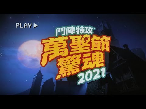 【節慶活動】2021《鬥陣特攻》萬聖節驚魂