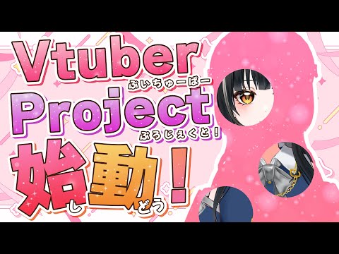 Vtuberプロジェクト【 #新人vtuber 】【 #製造業 】