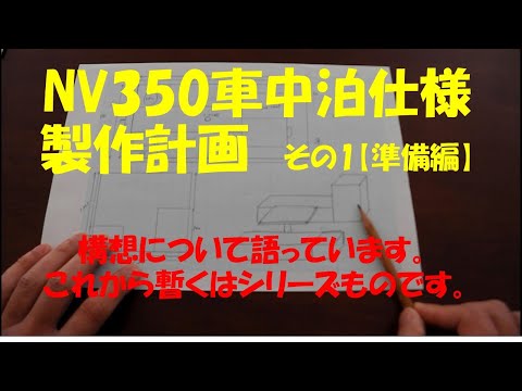 NV350　車中泊仕様計画　その1【準備編】